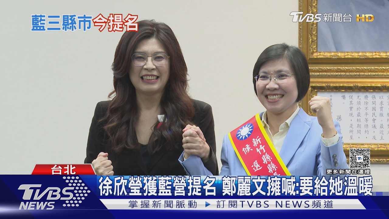 影音/藍竹縣「初選裂痕」 鄭麗文擁徐欣瑩:會擔起整合責任