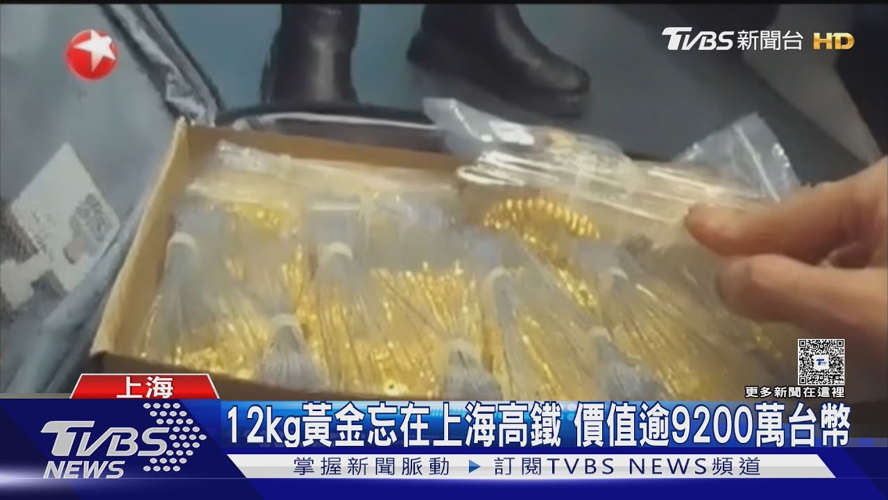 上海高鐵驚見12公斤黃金!列車長開箱傻眼「市價9200萬」