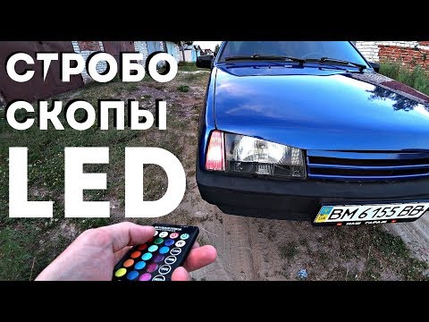 LED СТРОБОСКОПЫ в поворотник ВАЗ 2109