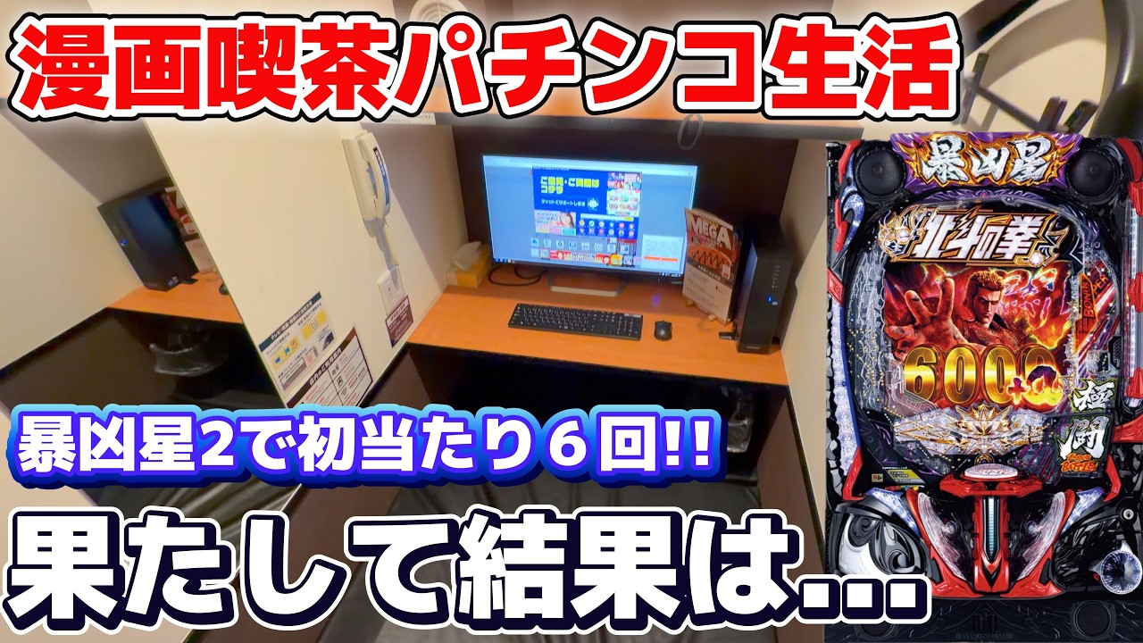 何回駆け抜ければ気が済むんだ!?許さんよ!?【漫画喫茶パチ・スロ生活#24】