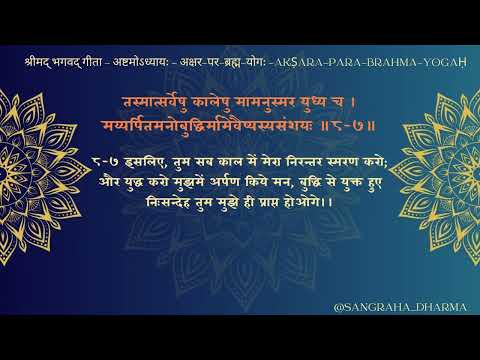 BG317 - श्रीमद् भगवद्गीता -  अष्टमोऽध्यायः - अक्षर-पर-ब्रह्म-योगः ॥८-७॥- BG 08 07