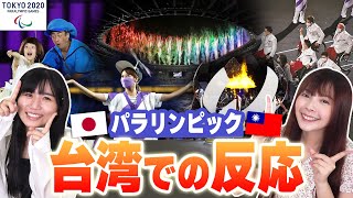 【台湾人反応】パラリンピック開会式について聞いてみた結果‥