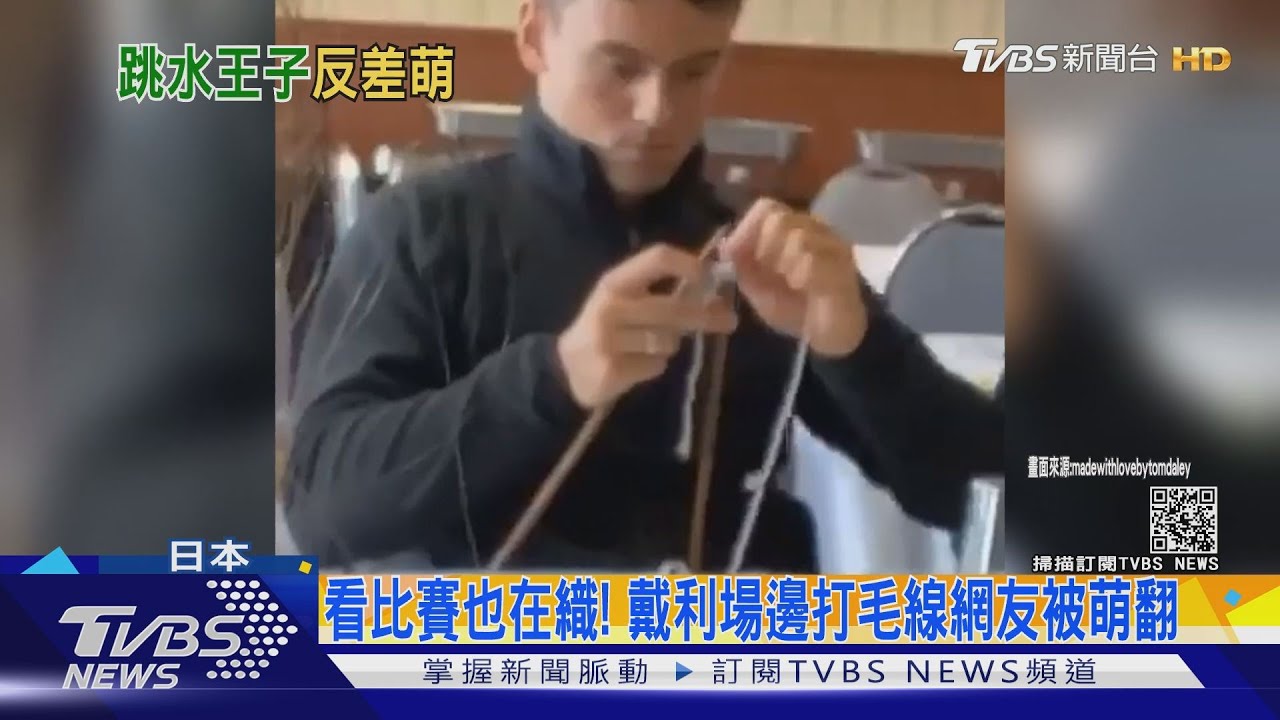 邊看比賽邊織毛線! 跳水金童觀眾席照引熱議