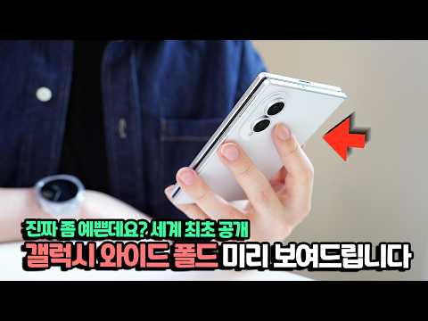 세계최초..직접 보여드림. 갤럭시 와이드 폴드, 폴드8, 플립8 미리 보고 가세요. 목업 직접 공수해왔습니다