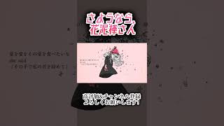 さようなら、花泥棒さん #歌ってみた