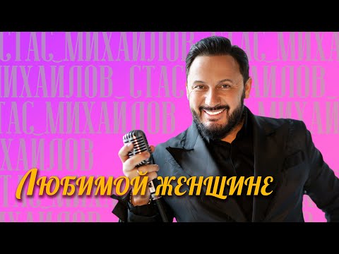 Стас Михайлов - Любимой женищине - лучшие песни 2020