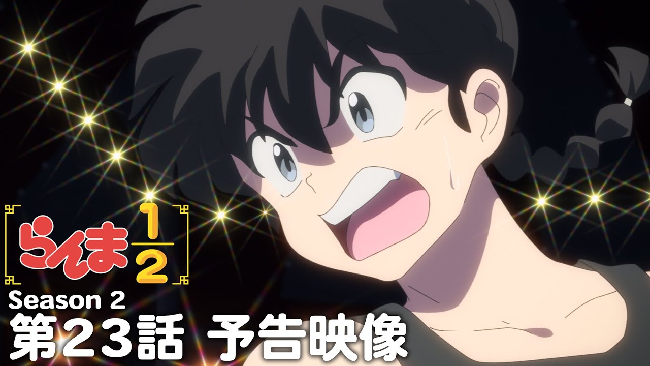 TVアニメ「らんま1/2」第2期 第23話「さらわれたあかね」予告 ／ "Ranma1/2" Season 2 #23 Preview