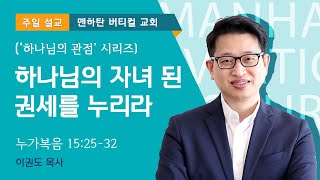 [하나님의 관점] 하나님의 자녀 된 권세를 누리라