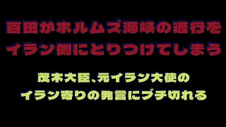 日本保守党、外交ごっこをやる。茂木大臣、やっていない人に言われたくない