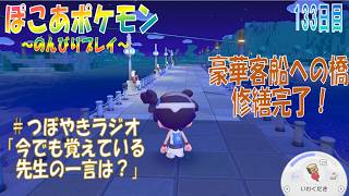 【ぽこあポケモン】１３３日目「豪華客船への橋の修復をするぞ！」（つぼやきラジオ 38:15 頃～ ）