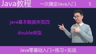Download the video "Java教学|Java基本数据类型四|double类型|浮点型|编程入门|编程基础课"