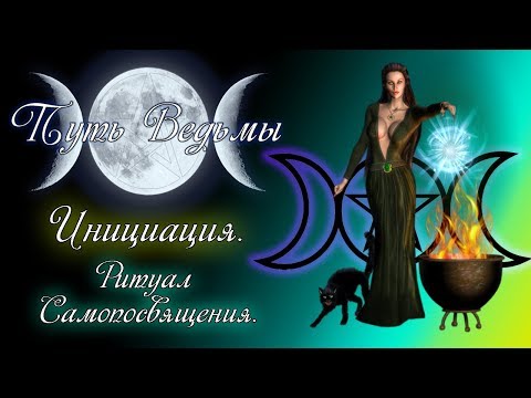 Путь Ведьмы - Инициация. Ритуалы посвящения в Викку. Викканская магия #15