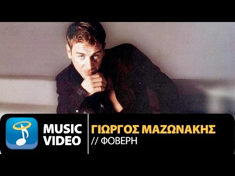 Γιώργος Μαζωνάκης - Είσαι Φοβερή | Giorgos Mazonakis - Eisai Foveri (Official Music Video HD)
