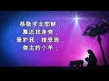 马槽歌 AWAY IN THE MANGER # 78 马槽歌 AWAY IN THE MANGER # 78