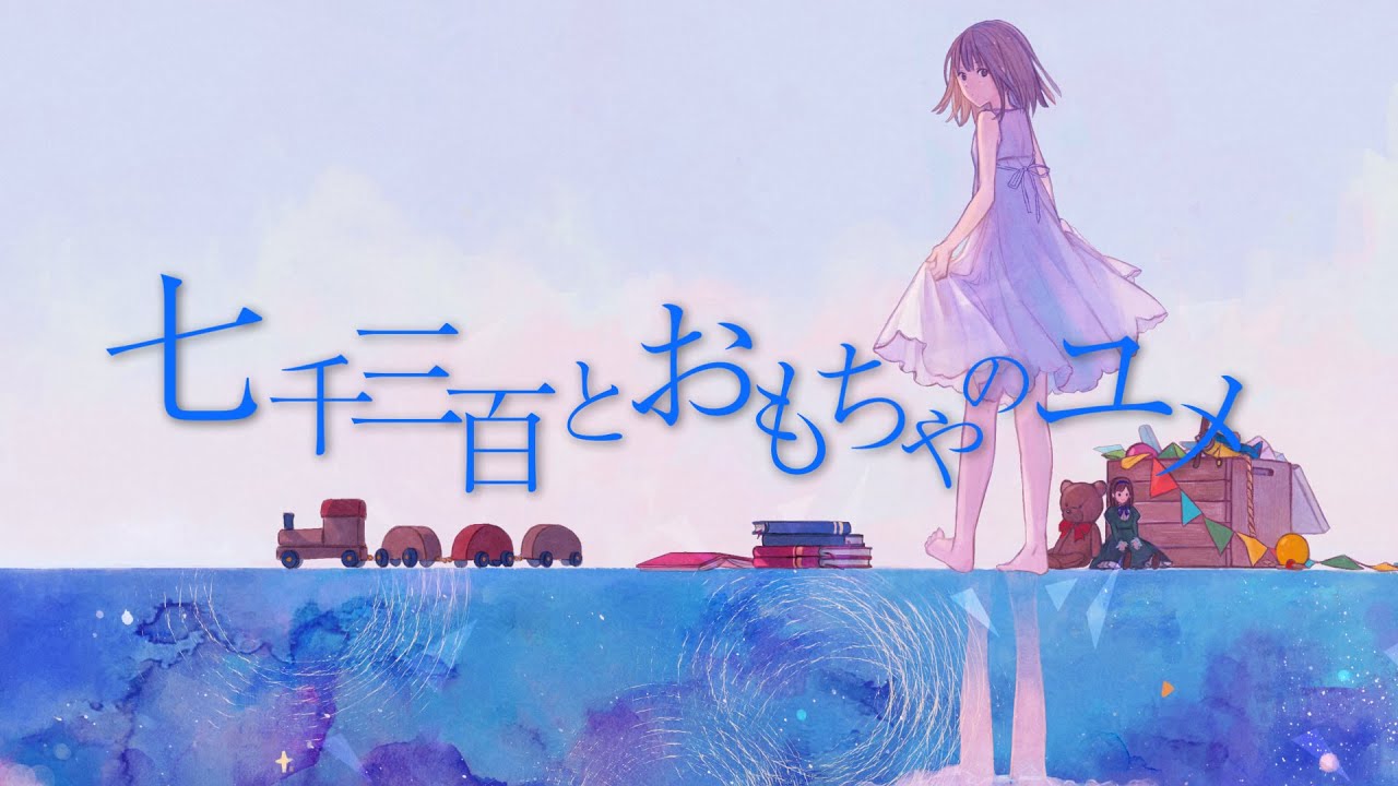 「七千三百とおもちゃのユメ」三月のパンタシア【OFFICIAL】