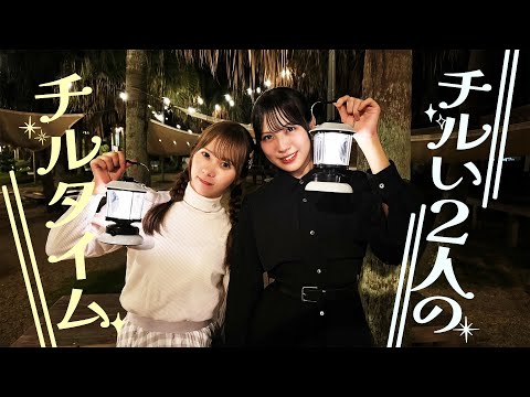 チルい2人の弾丸宮崎！ちょっくらチルタイム♪【たまりぃ】