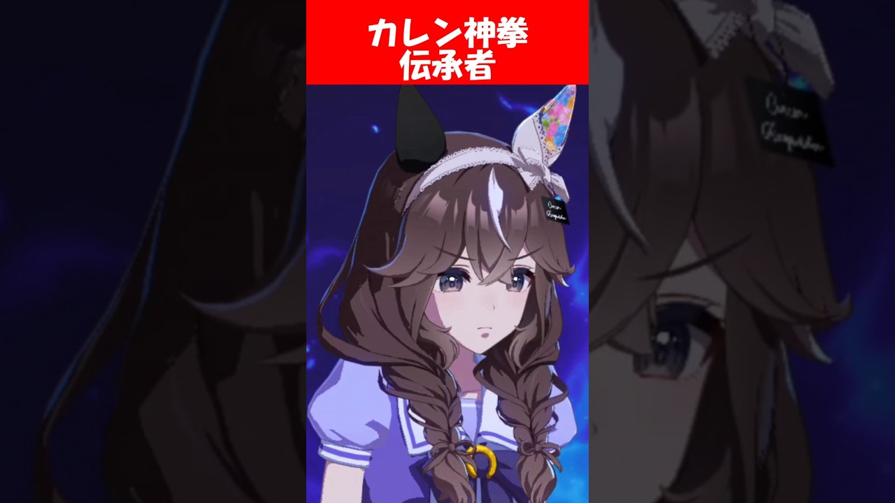 『カレンブーケドールの隠しコマンド入力』に対するみんなの反応【ウマ娘プリティーダービー】 #ウマ娘 #カレンブーケドール