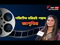 Jagriti Goswami Tollywood পজিটিভ চরিত্রই পছন্দ জাগৃত�
