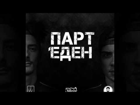 Боро Би и Владо'Yo - Парт еден