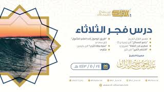 صورة درس فجر الثلاثاء - الشيخ عبدالرحمن بن ناصر البراك 24-5-1443 هـ