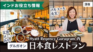 Hyatt Regency Gurugram 内の日本食レストラン『深夜』