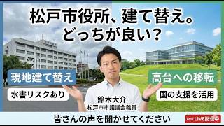 市庁舎建て替え問題・・・議員だけで決めるのではなく、市民の皆さんの率直なご意見や疑問をぜひ聞かせてください！