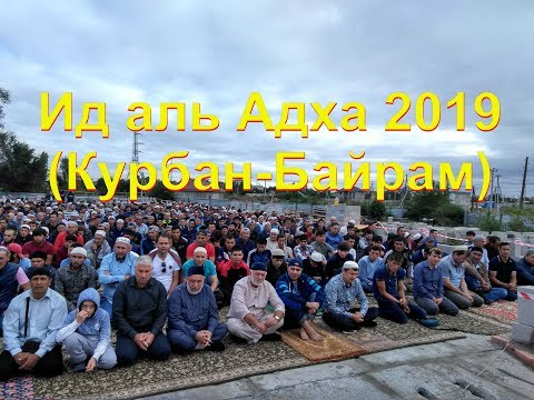 Ида аль Адха 2019(Курбан-Байрам) город Волжский