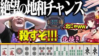 【神回】地和チャンスが2秒で破綻！！諦めずに役満を狙い続けた結果・・・【雀魂】