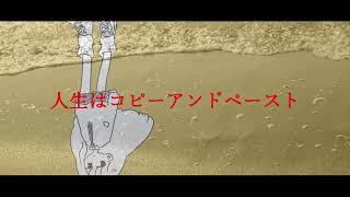人生コピペ..feat.初音ミク.作画:高宮憂様
