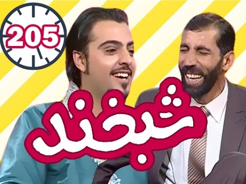 Shabkhand With Matin Usmani - Ep.205                        شبخند با متین عثمانی
