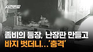 좀비의 등장, 난장판 만들고 바지 벗더니…'충격' / JTBC 사건반장