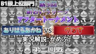 【B1級上位トーナメント】ありはらあかねvsヴぁす　(解説:かめぷ。)　【第3回新おいうリーグ】　 #おいうリーグ #ぷよぷよ #ぷよぷよeスポーツ