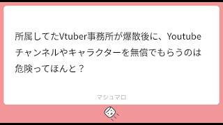 所属してたVtuber事務所が爆散後に、Youtubeチャンネルやキャラクターを無償でもらうのは危険ってほんと？🐴解説しまふ🐴
