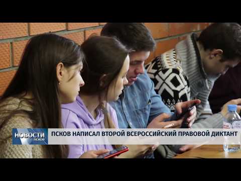 07.12.2018 / Псков написал второй всероссийский правовой диктант