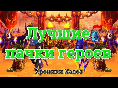 Хроники Хаоса самые лучшие пачки героев 2019 по итогам теста игра Hero Wars (Хроники Хаоса)