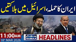 Iran's Fresh Missile Attack on Israel | 11 AM News Headlines | 18 March 2026 | SAMAA TV