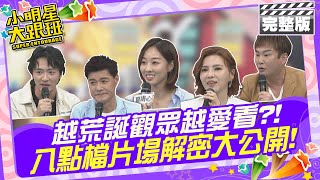 [實況] 小明星大跟班 20240527