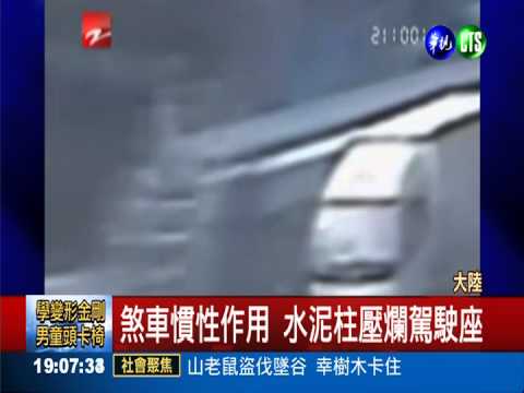 拖板車急煞! 水泥柱壓爛駕駛座