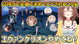 【7周年凸待ち】全員が立ち上がってエヴァンゲリオン風の祝福を受けるころね 【戌神ころね/切り抜き】