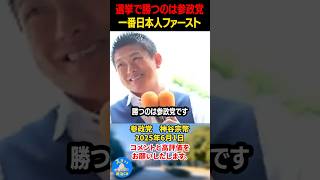 【神谷宗幣】投票率が上がれば勝つのは賛成党です！なぜか？一番日本人ファーストだから！#神谷宗幣 #参政党 #政治