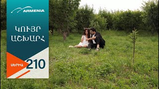 Կույր Աշխարհ, Սերիա 210 (Վերջին Սերիա) - Kuyr Ashkhar, Episode 210 (Last Episode)