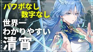 【鳴潮】かんたん最強気動アタッカー清宵 世界一わかりやすい使い方解説【めいちょう初心者向け攻略/セイショウ】