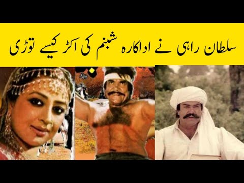 sultan rahi nay filmstar shabnam ki akar kasy toori sultan rahi ny kia kia?