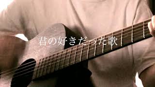 君の好きだった歌 / CHAGE & ASKA 弾き語り