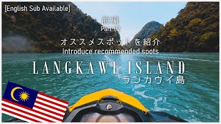 マレーシア観光【前編】ランカウイ島のオススメスポットと費用をVLOG形式で紹介 - マレーシア旅行 - DJI Action 2
