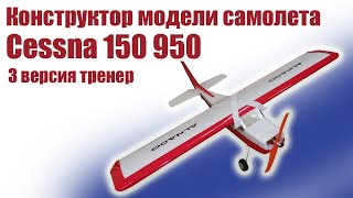 Обзор конструктора Cessna 150 950-3