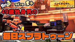 【スプラ3】【チャレマ】【青ペン】XP500からの挑戦！225日目
