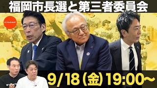 【LIVE】福岡市長選と第三者委員会（政治ニュース7days）