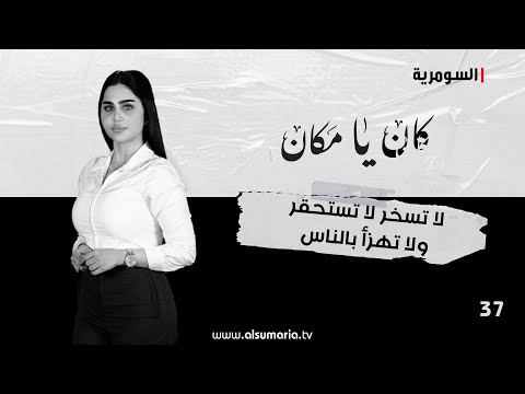 شاهد بالفيديو.. لا تسخر لا تستحقر ولا تهزأ بالناس - كان يا ما كان م٢ ٢٠٢٤ - الحلقة ٣٧