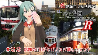 【名鉄旅ゆっくり実況】JKとゼロから始める名鉄沼R　22話：話題の1702Fとパノスパ隠しコマンド